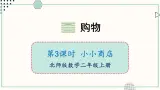 北师大版数学二年级上册2.3 小小商店 课件