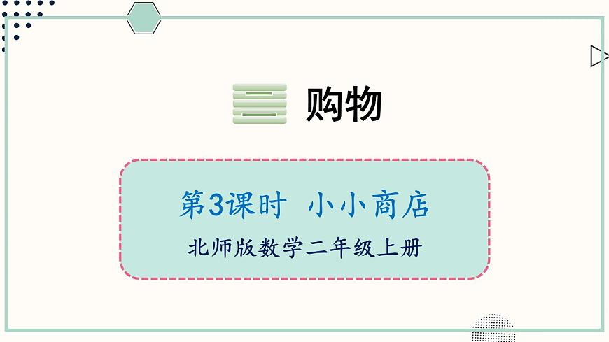 北師大版數(shù)學(xué)二年級(jí)上冊(cè)2.3 小小商店 課件第1頁(yè)