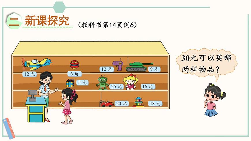 北師大版數(shù)學(xué)二年級(jí)上冊(cè)2.3 小小商店 課件第3頁(yè)