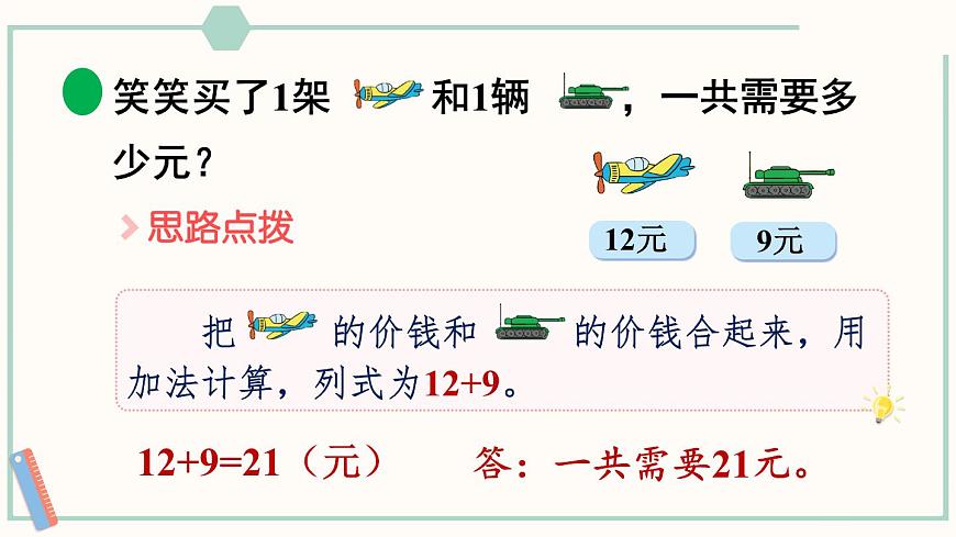 北師大版數(shù)學(xué)二年級(jí)上冊(cè)2.3 小小商店 課件第5頁(yè)