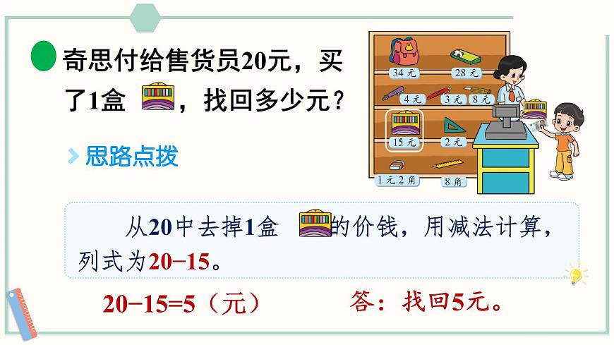 北師大版數(shù)學(xué)二年級(jí)上冊(cè)2.3 小小商店 課件第6頁(yè)