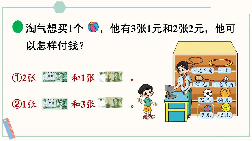 北師大版數(shù)學(xué)二年級(jí)上冊(cè)2.3 小小商店 課件第7頁(yè)