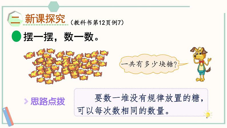 北师大版数学二年级上册3.1 有多少块糖 课件03