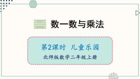 小学北师大版（2024）儿童乐园优质课件ppt