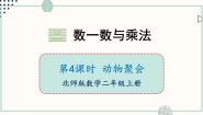 小学数学北师大版（2024）二年级上册动物聚会优质课课件ppt