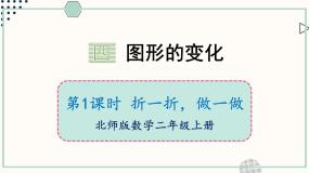 北师大版（2024）折一折、做一做完整版课件ppt