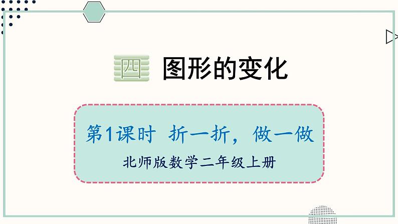 北师大版数学二年级上册4.1 折一折,做一做 课件第1页