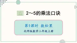 北师大版数学二年级上册5.1 数松果 课件