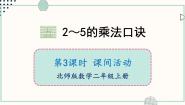 北师大版（2024）二年级上册课间活动公开课ppt课件