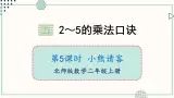 北师大版数学二年级上册5.5 小熊请客 课件