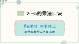 北师大版数学二年级上册5.6 回家路上 课件
