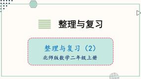 北师大版（2024）二年级上册整理与复习完美版复习ppt课件