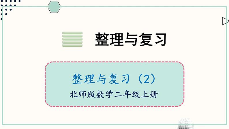 北师大版数学二年级上册整理和复习(2) 课件第1页