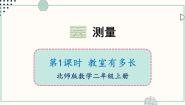 数学二年级上册教室有多长获奖ppt课件
