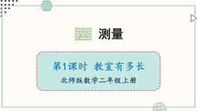 数学二年级上册教室有多长获奖ppt课件
