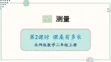 北师大版数学二年级上册6.2 课桌有多长 课件