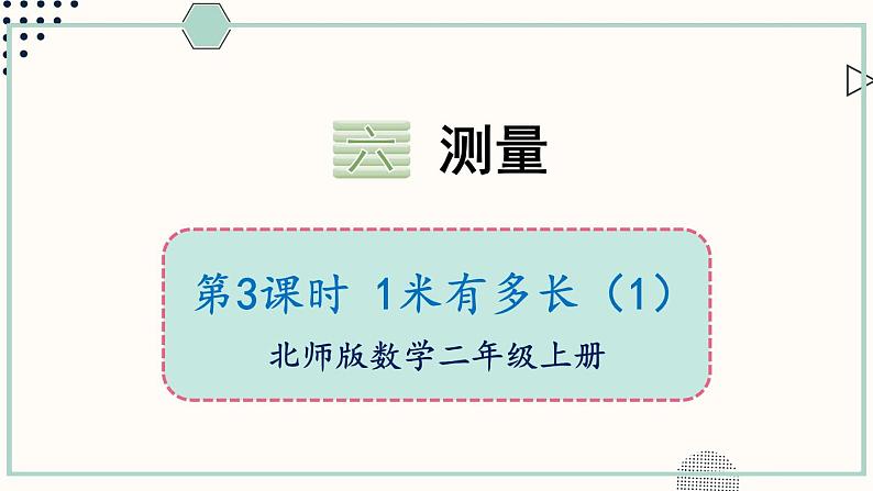 北师大版数学二年级上册6.3 1米有多长(1) 课件01