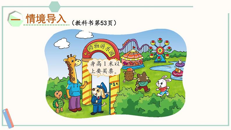 北师大版数学二年级上册6.3 1米有多长(1) 课件02