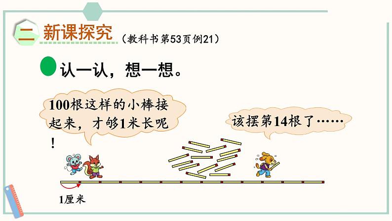北师大版数学二年级上册6.3 1米有多长(1) 课件03