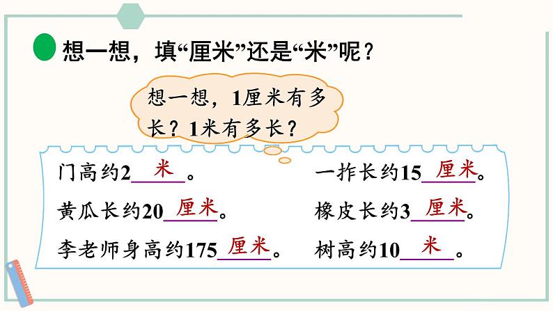 北师大版数学二年级上册6.3 1米有多长(1) 课件08