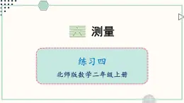 北师大版数学二年级上册练习四 课件