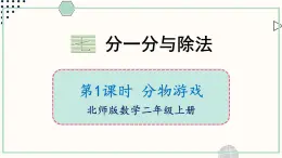 北师大版数学二年级上册7.1 分物游戏 课件