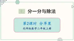 北师大版数学二年级上册7.2 分苹果 课件