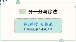 北师大版数学二年级上册7.3 分糖果 课件