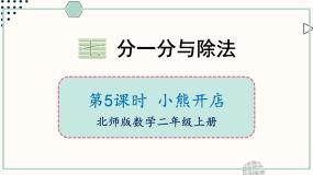 北师大版（2024）二年级上册小熊开店优秀ppt课件