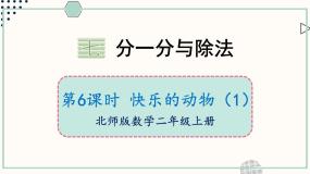 小学数学北师大版（2024）二年级上册快乐的动物完美版课件ppt