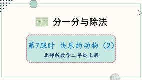 北师大版（2024）二年级上册快乐的动物优秀ppt课件