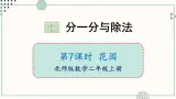 北师大版数学二年级上册7.8 花园 课件