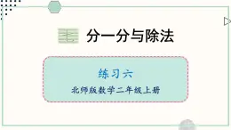 北师大版数学二年级上册练习六 课件