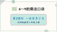 北师大版（2024）二年级上册八 6~9的乘法口诀一共有多少天一等奖课件ppt