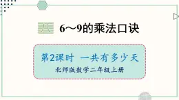 北师大版数学二年级上册8.2 一共有多少天 课件