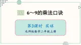北师大版数学二年级上册8.3 买球 课件