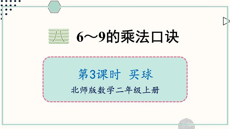 北师大版数学二年级上册8.3 买球 课件01