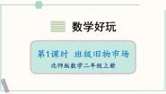 小学北师大版（2024）班级旧物市场一等奖课件ppt