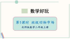 小学北师大版（2024）班级旧物市场一等奖课件ppt