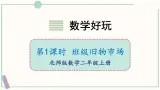 北师大版数学二年级上册数学好玩1 班级旧物市场 课件