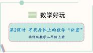 北师大版（2024）二年级上册寻找身体上的数学“秘密”优质ppt课件
