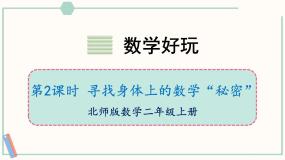 北师大版（2024）二年级上册寻找身体上的数学“秘密”优质ppt课件