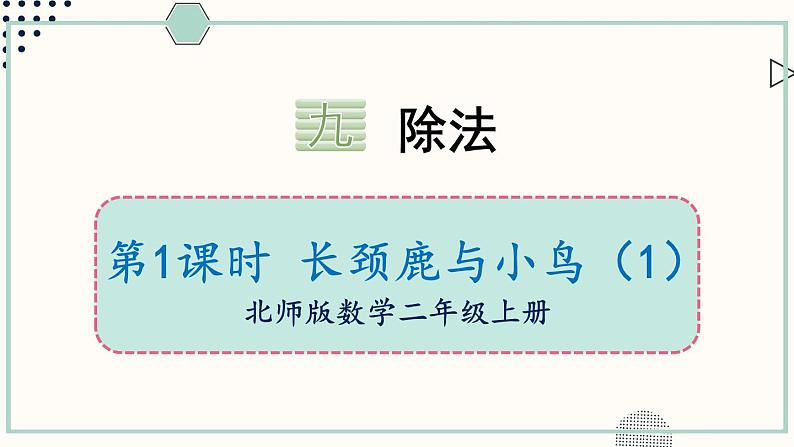 北师大版数学二年级上册9.1 长颈鹿与小鸟(1) 课件01