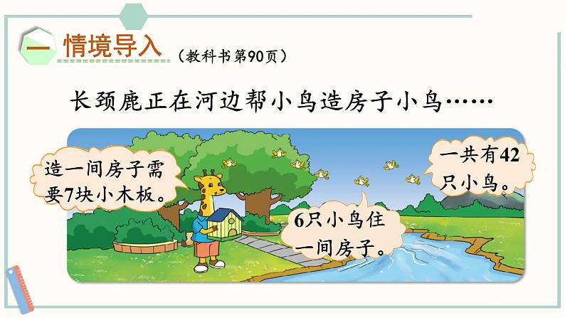 北师大版数学二年级上册9.1 长颈鹿与小鸟(1) 课件02