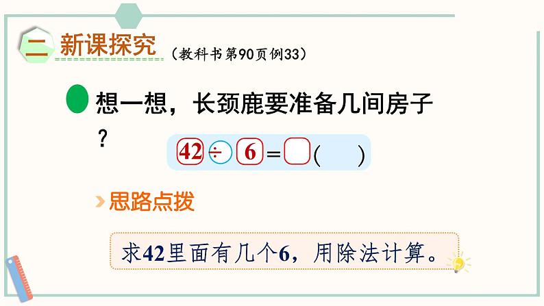北师大版数学二年级上册9.1 长颈鹿与小鸟(1) 课件03