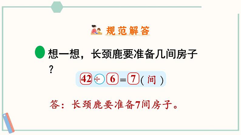 北师大版数学二年级上册9.1 长颈鹿与小鸟(1) 课件08
