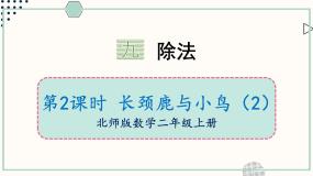 小学数学北师大版（2024）二年级上册长颈鹿与小鸟精品ppt课件