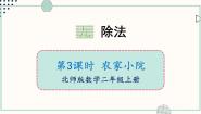 数学二年级上册九 除法农家小院优秀课件ppt