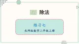 北师大版数学二年级上册练习七 课件