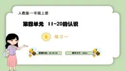 人教版小学数学一年级上册第四单元11-20的认识《复习一》课件